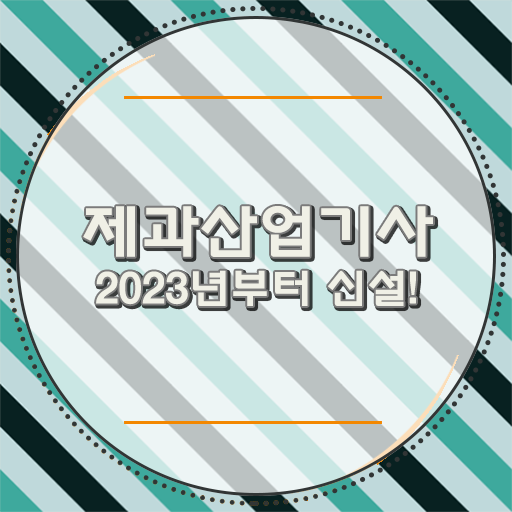  학은제 , 제과산업기사 방통대병행 !!!