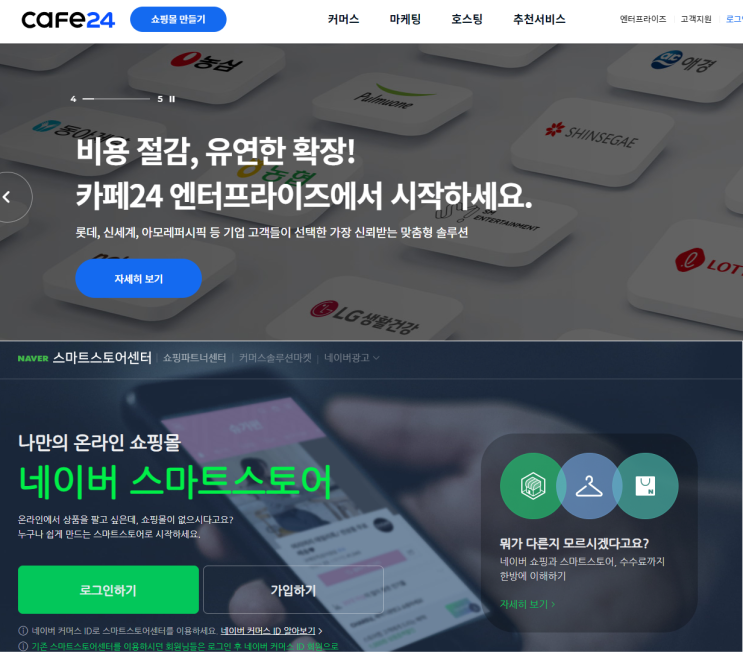 [ 쇼핑몰 홈페이지 제작 ]_네이버스마트스토어, 카페24 쇼핑몰제작 솔루션 추천 이유.