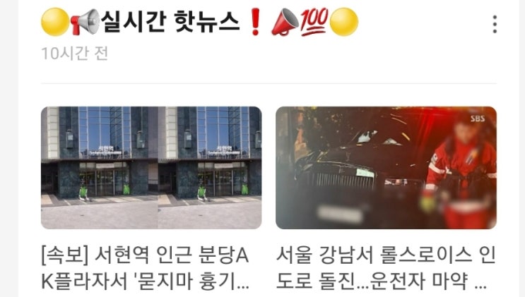 <실시간 핫뉴스> 서현역 인근 분당AK플라자서 '묻지마 흉기난동' 사건 부상자 10명 이상 / 서울 강남서 롤스로이스 인도로 돌진 운전자 마약 양성반응 <실시간 핫뉴스> 서현역 인근 분당AK플라자서 '묻지마 흉기난동' 사건 부상자 10명 이상 / 서울 강남서 롤스로이스 인도로 돌진 운전자 마약 양성반응