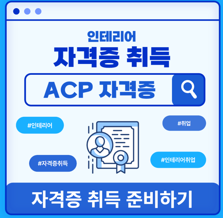 ACP 자격증 전망 및 합격하는 방법