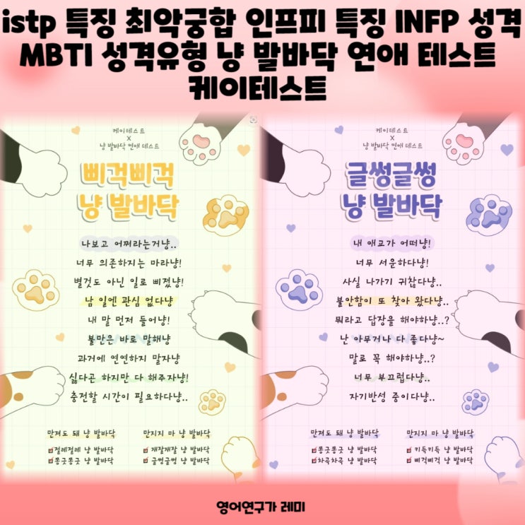 istp 특징 최악궁합 인프피 특징 INFP 성격 MBTI 성격유형 냥 발바닥 연애 테스트 케이테스트