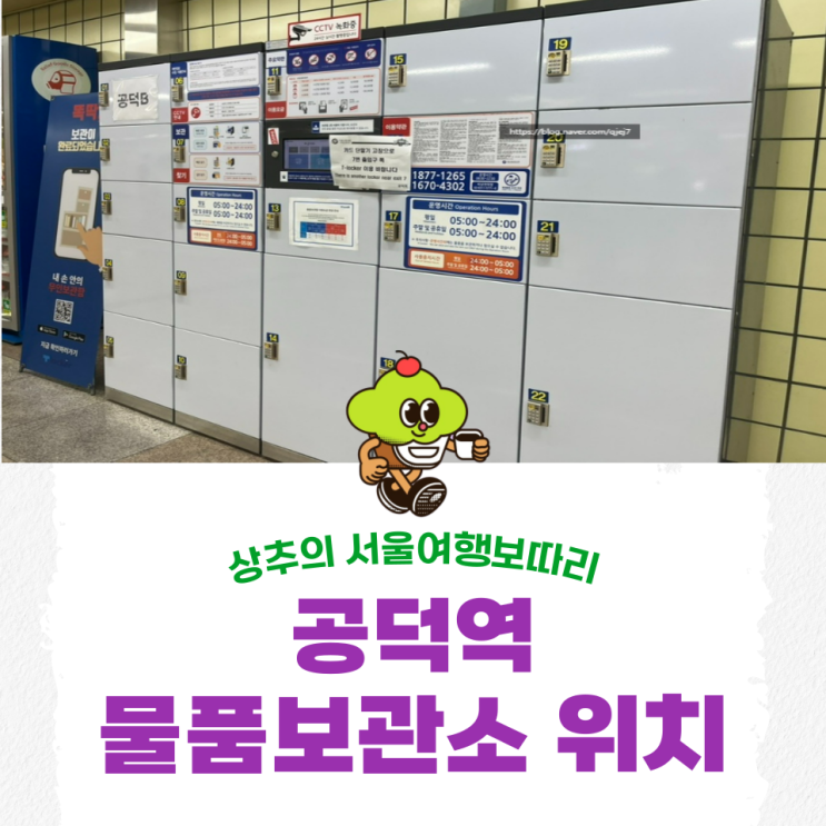 [공덕역 지하철] 물품보관함 물품보관소 위치 시간 및 무인민원창구, ATM기 장소