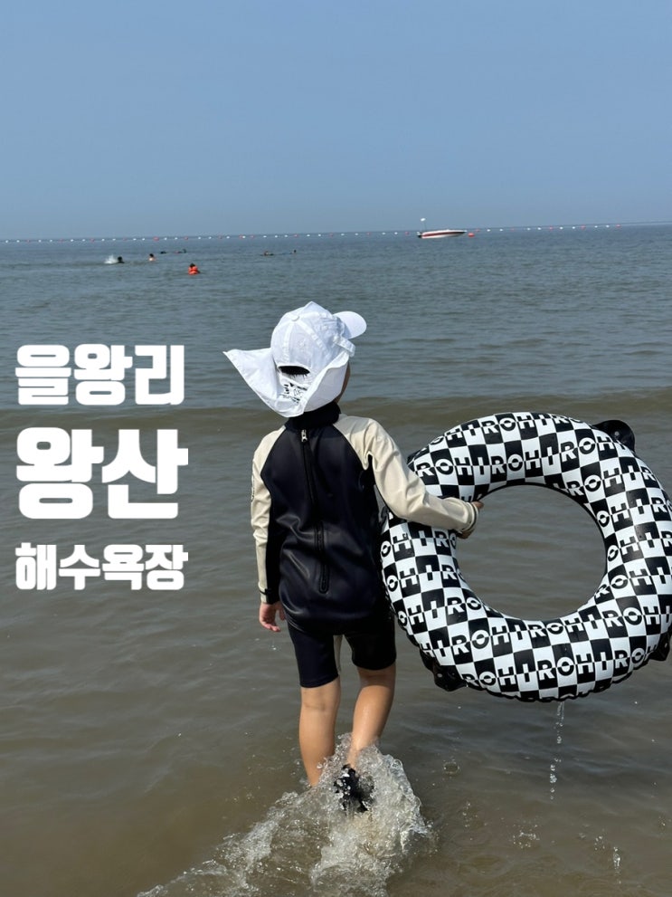  을왕리 왕산해수욕장 갯벌 모래놀이 수영을 한번에 가능