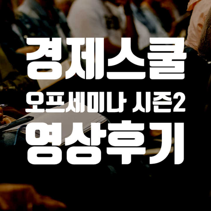  경제언니 경제스쿨 오프 세미나 시즌 2 후기 영상 만들어봤어요~