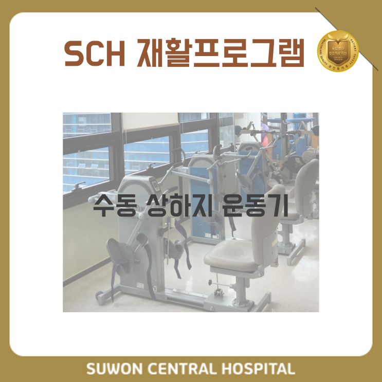  수원요양병원 추천, 중점재활 요양병원, 재활과 요양을 동시에!! : 보행 재활 - 수동 상하지 운동기
