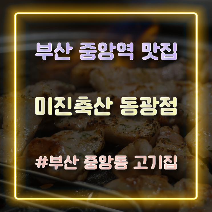  부산 중앙동 맛집 가성비가 좋은 미진축산 동광점 방문 후기