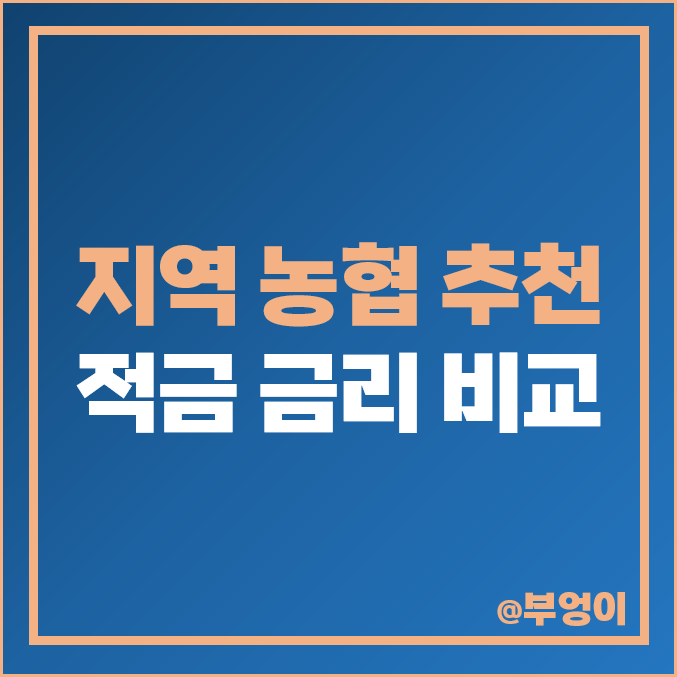지역 농협 적금 추천, 6개월, 1년 이자율 높은 자유 특판 금리 지역 농협 적금 추천, 6개월, 1년 이자율 높은 자유 특판 금리
