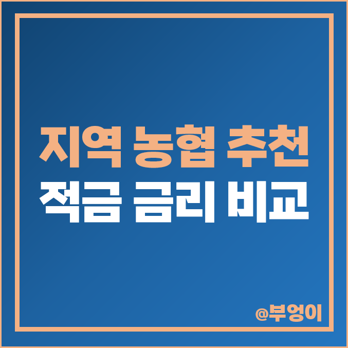 지역 농협 적금 추천, 6개월, 1년 이자율 높은 자유 특판 금리