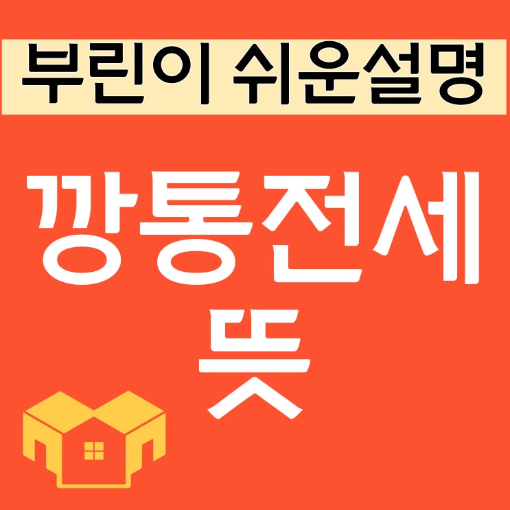  깡통전세 뜻 이해하기 / 부린이 맞춤 쉬운 설명