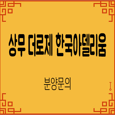  상무 더로제 한국 아델리움 미분양아파트 쌍촌역 줍줍 잔여세대 분양가 모델하우스 위치 문의