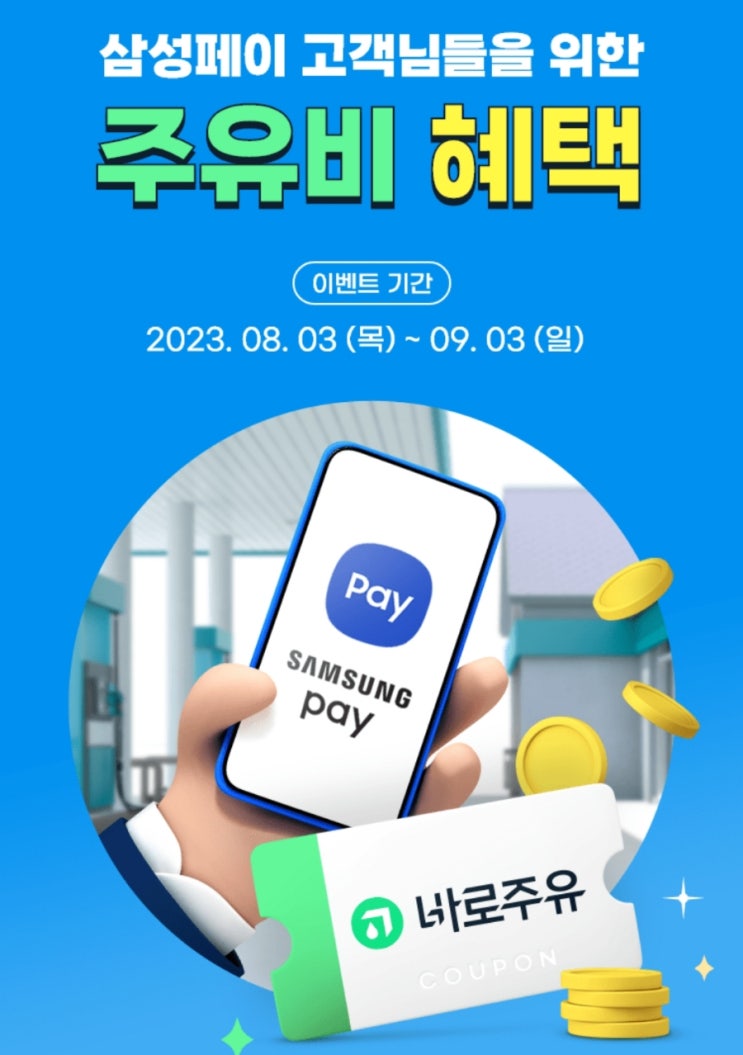 삼성페이 프로모션 에너지 플러스 앱 무료 쿠폰 주유비 혜택 삼성페이 프로모션 에너지 플러스 앱 무료 쿠폰 주유비 혜택