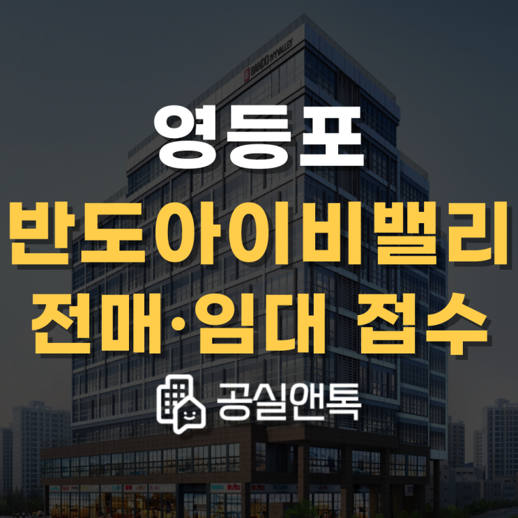  영등포 반도아이비밸리 입주지정기간 안내 [매물접수 진행중]