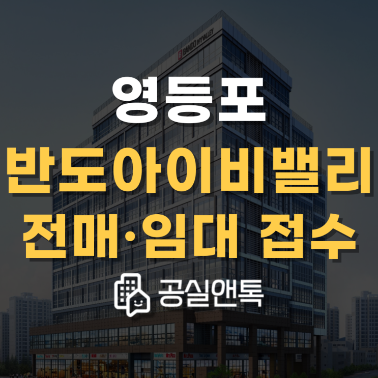 영등포 반도아이비밸리 입주지정기간 안내 [매물접수 진행중]