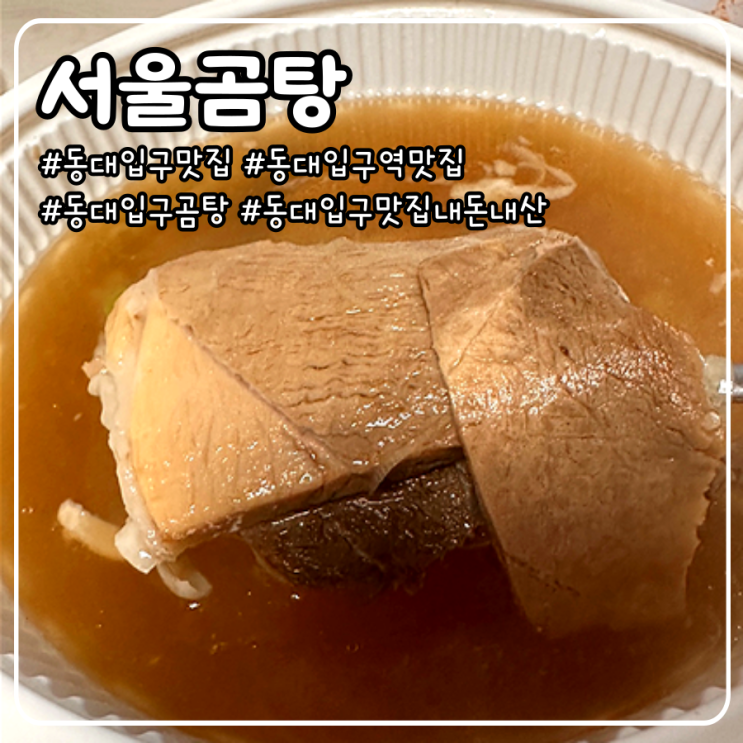  동대입구역 맛집 서울곰탕 내돈내산 with 쿠팡이츠 장충단길 포장 할인 프로모션 후기_ 8월까지 참여 가능