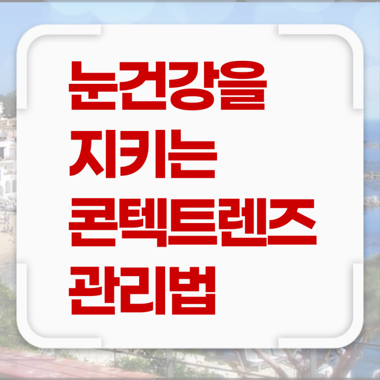  콕콕 짚어드립니다 , 한달용 렌즈 관리 !