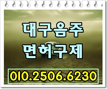  음주운전 구제를 위한 행정심판 대구 행정사