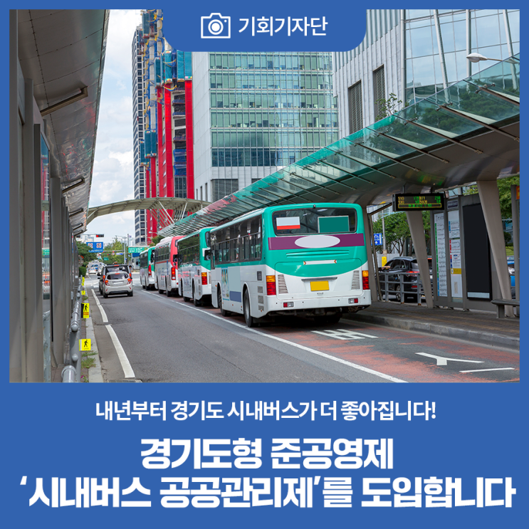 [기회기자단] <b>경기도</b>형 준공영제 '<b>시내버스 공공관리제</b>'를 도입... 