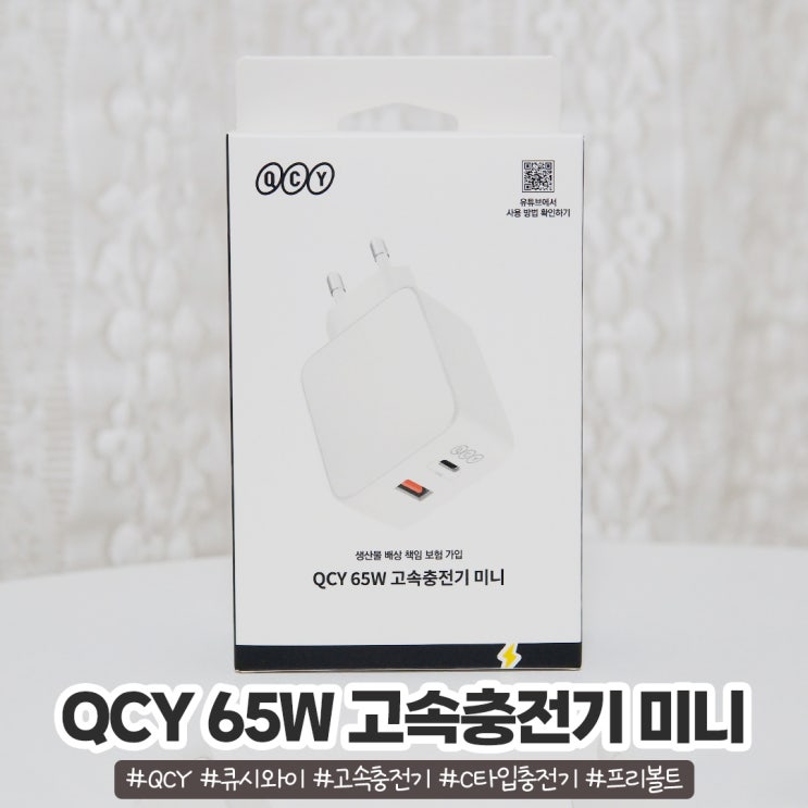 해외에서 사용 가능한 프리볼트 QCY GaN 65W 미니 고속충전기 해외에서 사용 가능한 프리볼트 QCY GaN 65W 미니 고속충전기