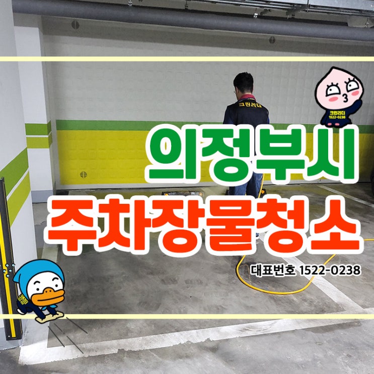  의정부시(의정부동,민락동,녹양동,호원동) 아파트물청소 주차장물청소는 일회성대청소 정기청소 물청소전문업체 크린리더에서!!