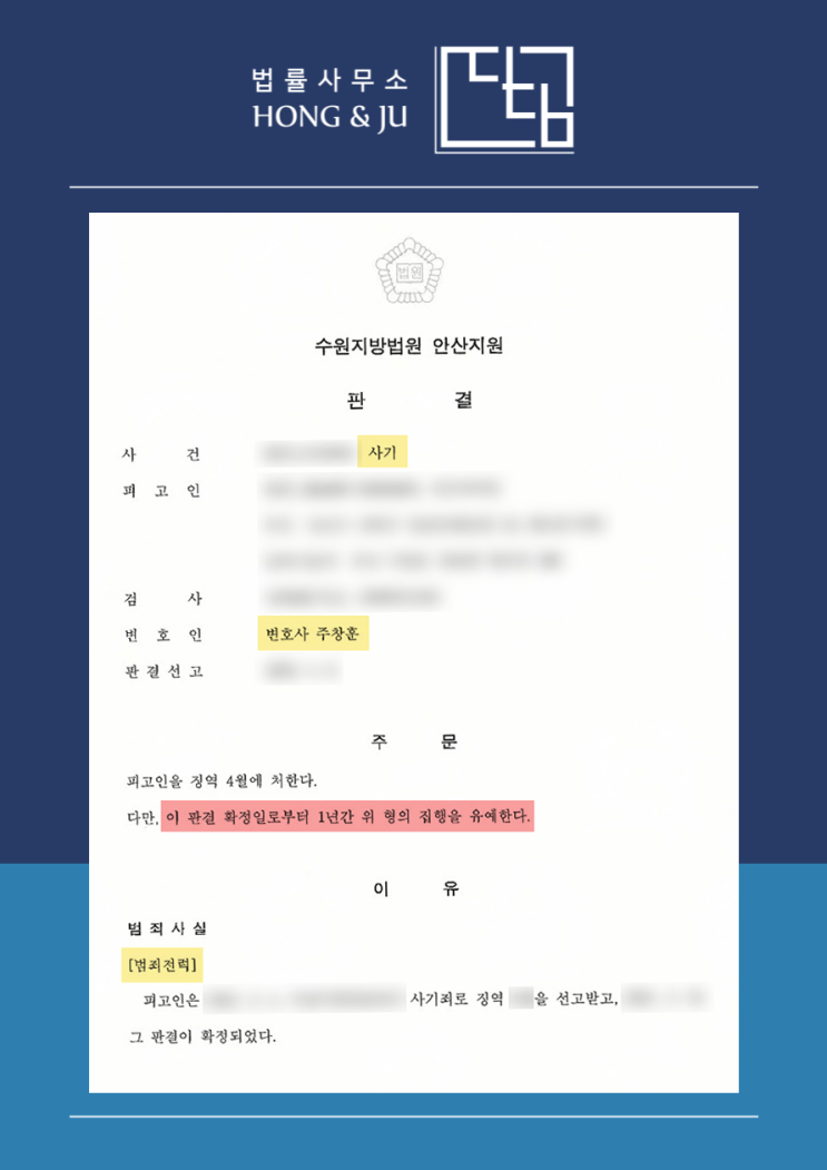  대여금 사기 채무불이행 고소 당한 의뢰인 집행유예 선고 이유는?