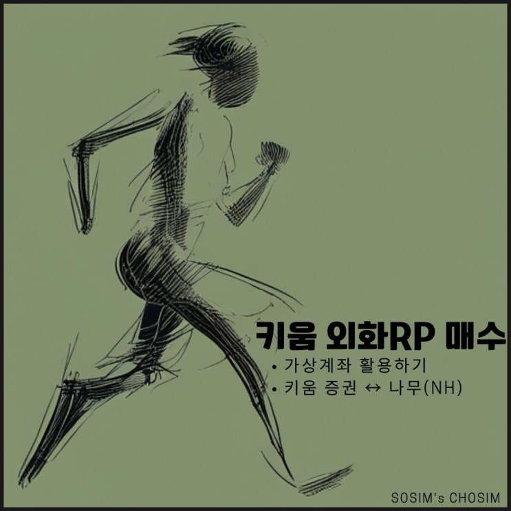  [외화RP매수] 키움대신 나무에서 외화RP 맘 편히 매수 하기