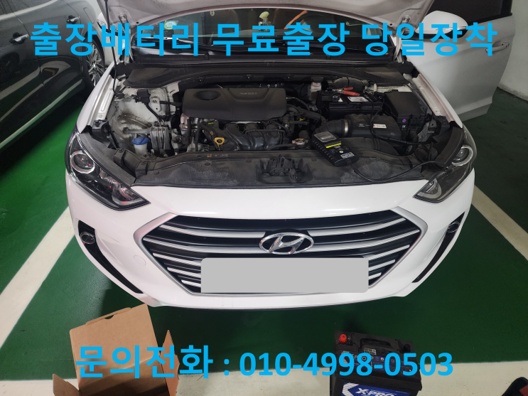  금곡동 아반떼AD 배터리 교체 자동차 밧데리 방전 출장 교환