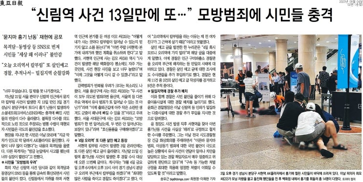 신림동에 이어, 분당 <b>묻지마</b> 범죄, <b>테러</b>