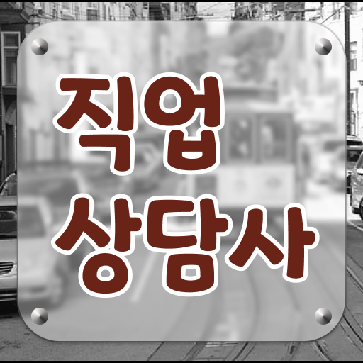  찾고있다면? 직업상담사 자격증 필기 실기 학습노하우