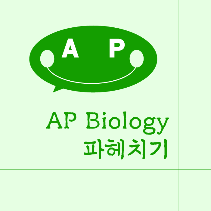 AP Biology 파헤치기｜AP과외｜유학과외