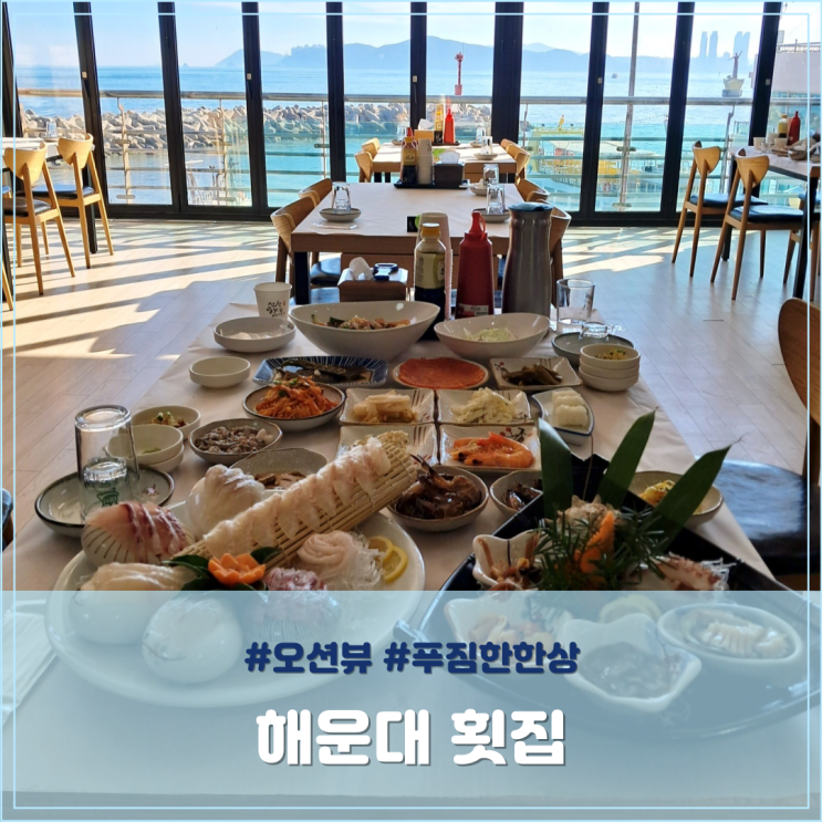  오션뷰 해운대 횟집 푸짐한 한상 맛집