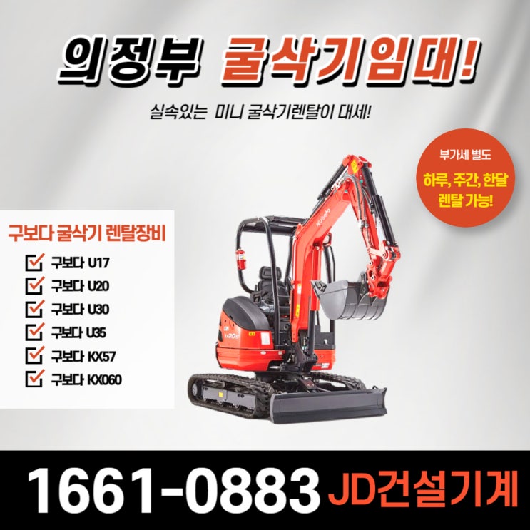  의정부굴삭기임대  미니굴삭기렌탈의 장점 8가지!