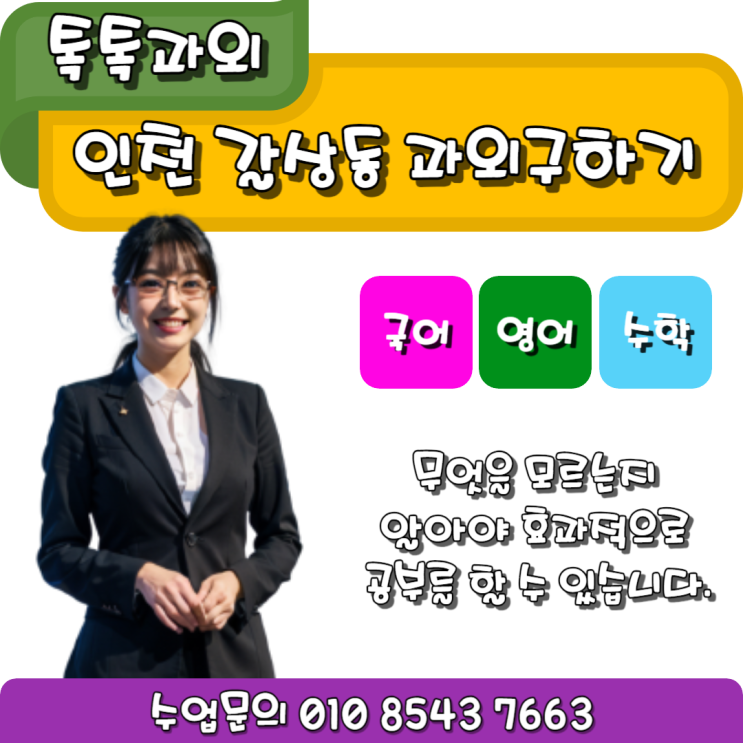  인천 수학과외 갈산동 영어과외 방법 알아보기