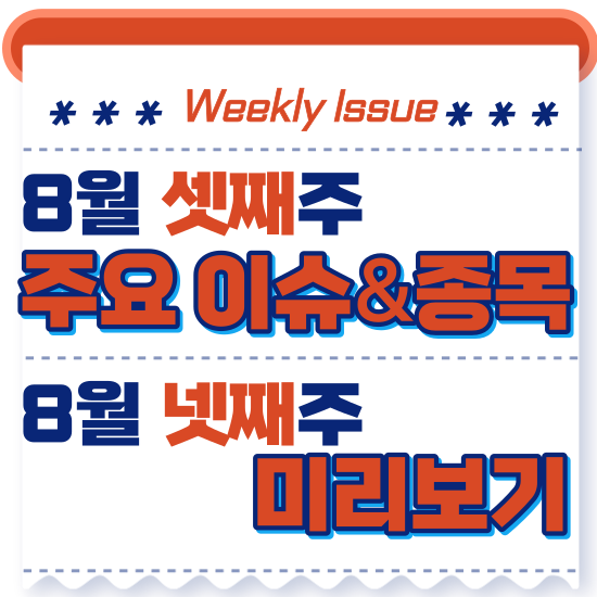  주간주식시황 - 8월 셋째주(중국부동산리스크&미국금리인상가능성 증시 발목, 초전도체 관련주 조정)시황 및 8월 넷째주 주식 전망 미리보기