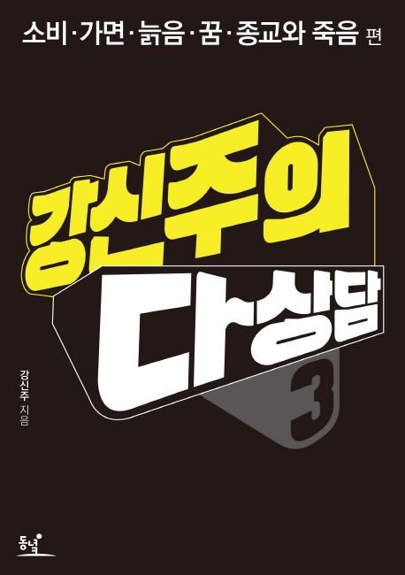  [B009] 강신주의 다상담 3 - 강신주