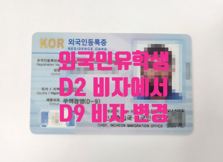 D2_D10에서 D9비자 변경 허가(외국인유학생_구직활동_무역경영_회사경영_영리사업) D2_D10에서 D9비자 변경 허가(외국인유학생_구직활동_무역경영_회사경영_영리사업)
