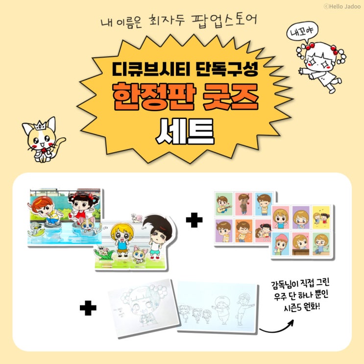  안녕자두야 팝업스토어 :: 8월 4일 내이름은 최자두 오픈! (feat.찐패서포터즈)