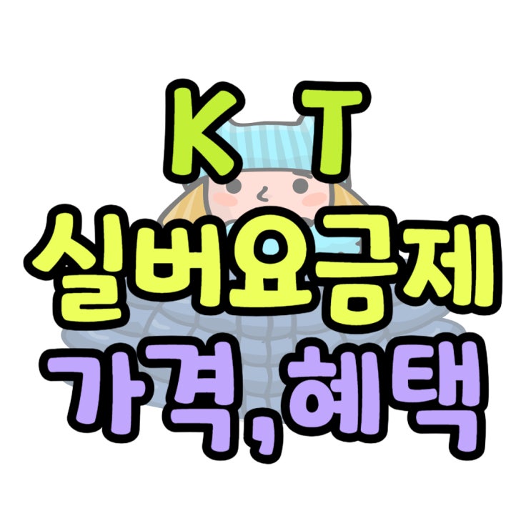 KT 실버 요금제 종류 데이터 가격 절약하기