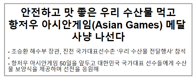 안전하고 맛 좋은 우리 수산물 먹고 항저우 아시안게임(Asian Games) 메달 사냥 나선다