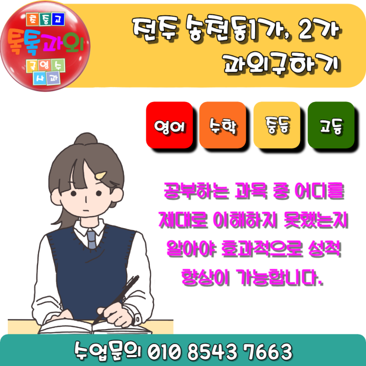  송천동 중학생 영어과외 고등학생 수학과외 알아봐요