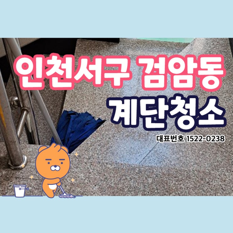  인천계단청소 인천서구 검암동계단청소(백석동,연희동,가정동,신현동,석남동,원창동,가좌동,청라동,검단동)빌라 상가 건물 카페 학원 병원 공장 화장실 사무실청소업체