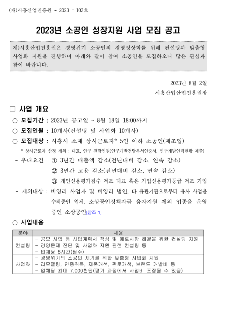  [ 시흥시 홈페이지제작 지원 ]_시흥산업진흥원 2023년 소공인 성장지원 사업 모집 공고.