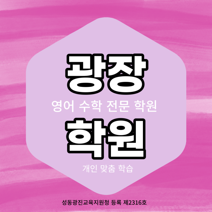  광장동 영어 수학 전문 와와학습코칭센터 맞춤 학습으로 성적 향상
