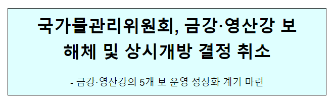 국가물관리위원회, 금강·영산강 보해체 및 상시개방 결정 취소 국가물관리위원회, 금강·영산강 보해체 및 상시개방 결정 취소