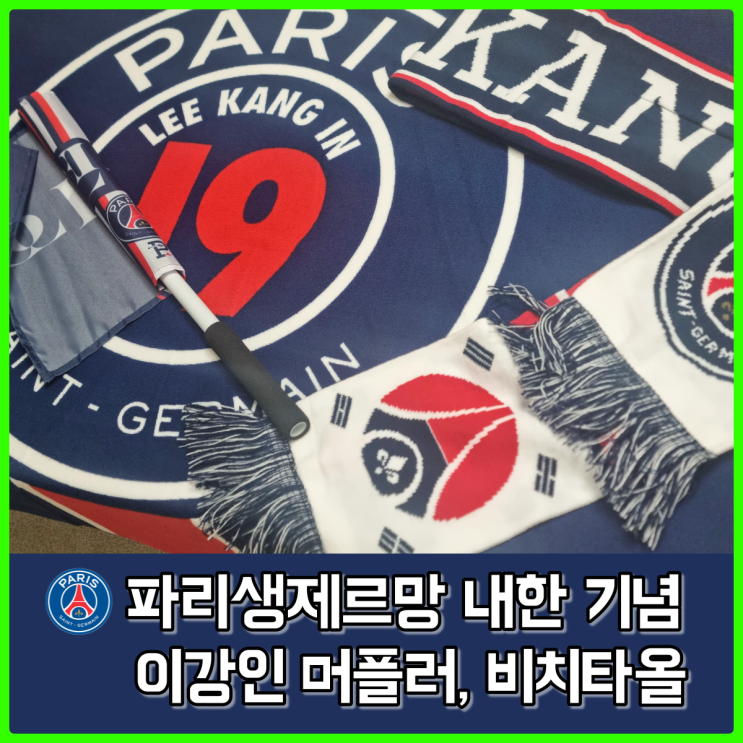오버더피치 X 파리생제르망 내한기념 머플러 및 비치타올 구매 후기 (이강인 버전) 오버더피치 X 파리생제르망 내한기념 머플러 및 비치타올 구매 후기 (이강인 버전)