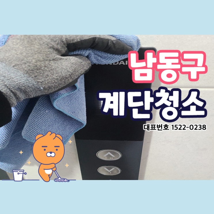  남동구계단청소 (구월동,간석동,만수동,장수동,서창동,운연동) 건물별 특성에 맞게! 공간별 장비와 도구를 바꿔가며! 친환경약품을 사용하여 쾌적한 공간으로 유지시켜드리는 크린리더!