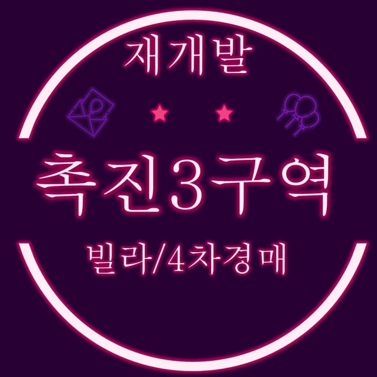  부산시민공원 촉진3구역 재개발 경매물건
