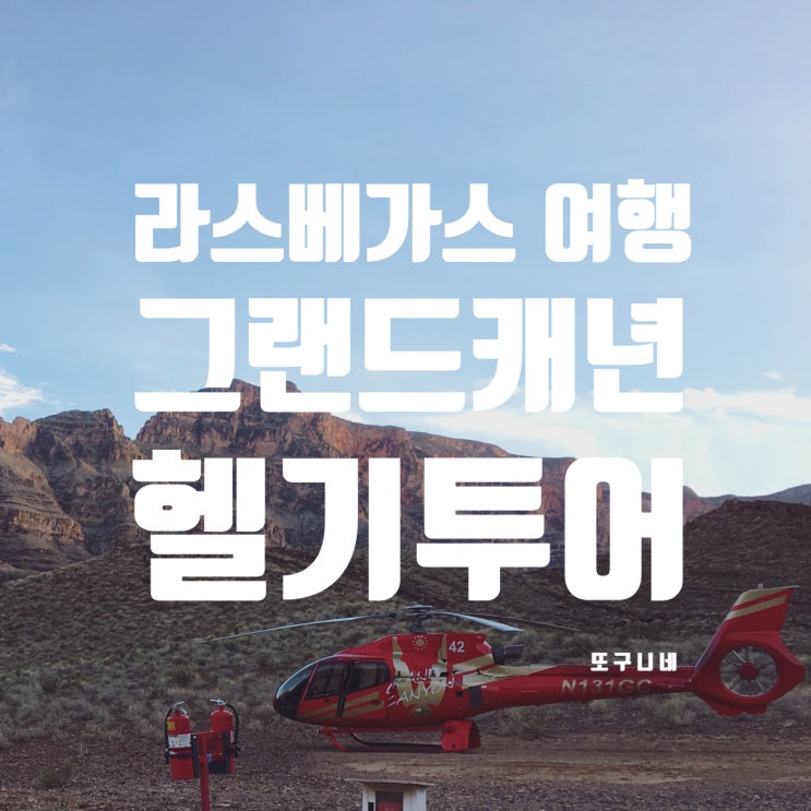  라스베가스 그랜드캐년 헬기 투어 (착륙, 샴페인 피크닉 후기)
