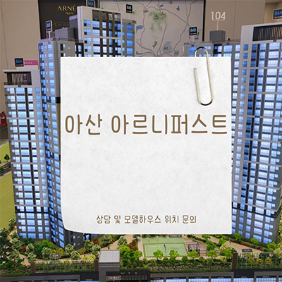  방축동 민간임대아파트 아산 아르니퍼스트 10년전세 확정분양가 신규아파트 분양가 잔여세대 모델하우스 위치 문의