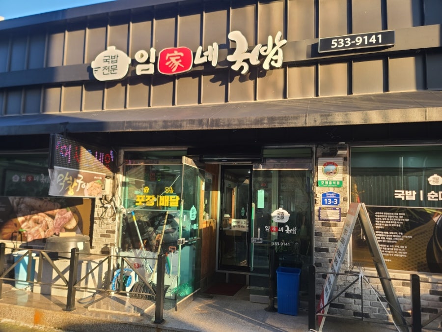 임가네국밥 사진 2