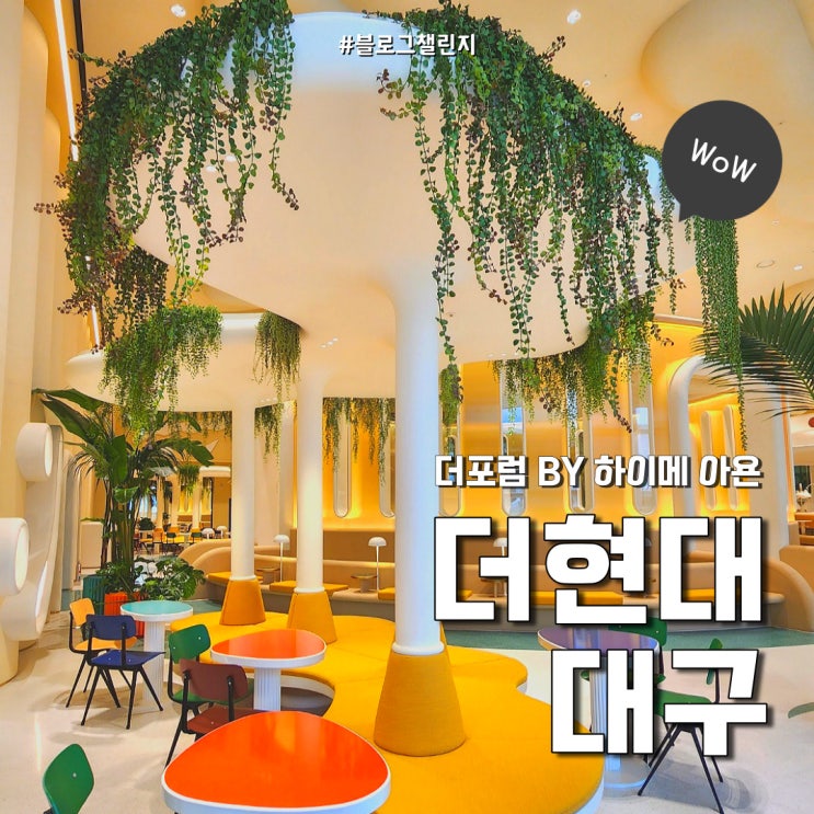  더현대 대구 가볼만한곳 더포럼 하이메아욘 (feat. 더현대 주차장 )